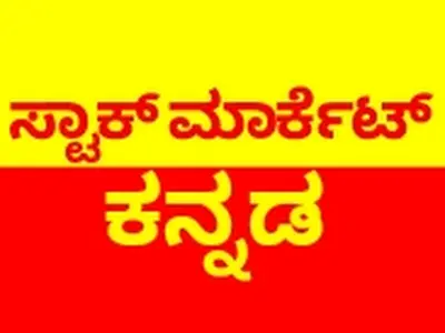 Stock Market Kannada